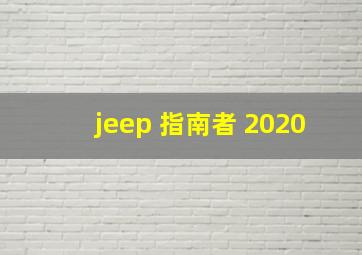 jeep 指南者 2020